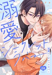 溺愛シークレットラバー 分冊版 8巻
