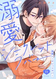 溺愛シークレットラバー 分冊版 ： 11