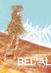 BELIAL 分冊版 2