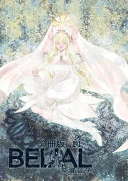 BELIAL 分冊版 11