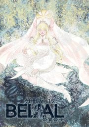 BELIAL 分冊版 12