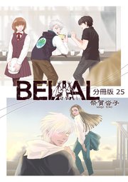 BELIAL 分冊版 25