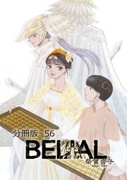 BELIAL 分冊版