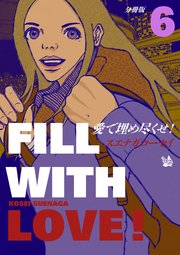 愛で埋め尽くせ! 分冊版