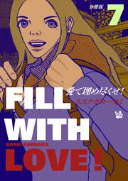 愛で埋め尽くせ! 分冊版