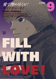 愛で埋め尽くせ! 分冊版