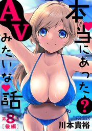 [ハレム]本当にあった(？)AVみたいな話 8話後編