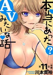 [ハレム]本当にあった(？)AVみたいな話 11話前編
