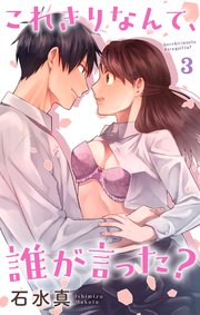 これきりなんて、誰が言った? 3巻