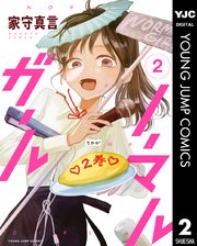 ノーマルガール