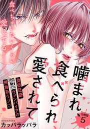 噛まれ、食べられ、愛されて 分冊版（5）