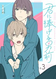 君に捧げる男前【単話版】（3）