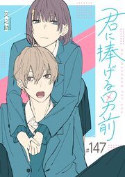 君に捧げる男前【単話版】（１４７）