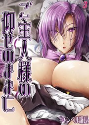 ご主人様の仰せのままに