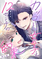カッコいい女の子と12センチの約束【単話版】（31）
