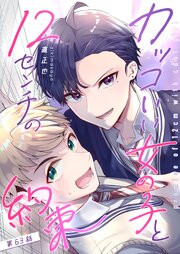 カッコいい女の子と12センチの約束【単話版】（６３）