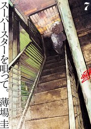 スーパースターを唄って。