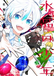 水晶の少年