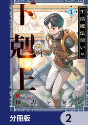 生活魔法使いの下剋上【分冊版】 2