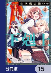 生活魔法使いの下剋上【分冊版】 15