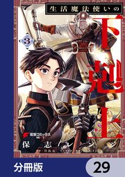 生活魔法使いの下剋上【分冊版】 29