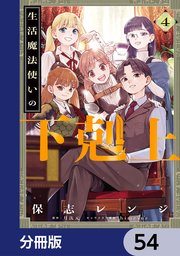 生活魔法使いの下剋上【分冊版】