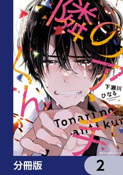 隣のアンチくん【分冊版】 2