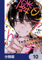 隣のアンチくん【分冊版】 10