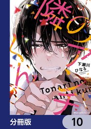 隣のアンチくん【分冊版】 10