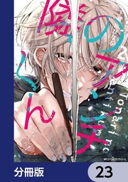 隣のアンチくん【分冊版】 23