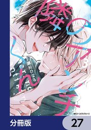隣のアンチくん【分冊版】 27