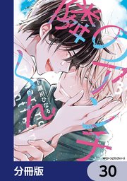 隣のアンチくん【分冊版】 30