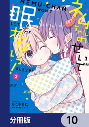 ネムちゃんのせいで眠れないっ！【分冊版】 10