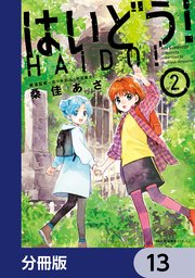 はいどう！【分冊版】 13
