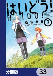 はいどう！【分冊版】