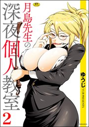 月島先生の深夜個人教室 （2）