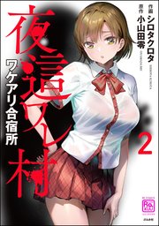 夜這ワレ村ワケアリ合宿所 （2）