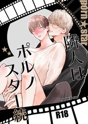 隣人はポルノスター