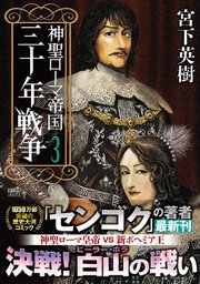 神聖ローマ帝国 三十年戦争