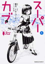スーパーカブ【タテスク】 58巻
