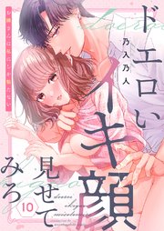 ドエロいイキ顔見せてみろ～お隣さんは私にしか勃たない 10巻