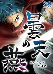 曇天の燕【タテヨミ】第28話