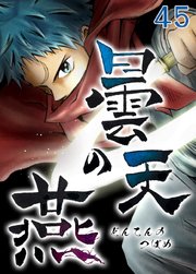 曇天の燕【タテヨミ】第45話