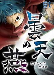 曇天の燕【タテヨミ】第51話