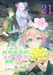 宮廷をクビになった植物魔導師はスローライフを謳歌する～のんびり世界樹を育てたら、最強領地ができました～(話売り) #21