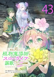 宮廷をクビになった植物魔導師はスローライフを謳歌する～のんびり世界樹を育てたら、最強領地ができました～(話売り)　#43