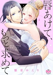 唇あけて、もっと求めて【単行本版】