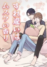 すれ違いはムスクの香り【タテヨミ】17
