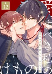 愛すべき私のけもの 【分冊版】