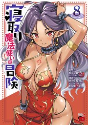 寝取り魔法使いの冒険　8